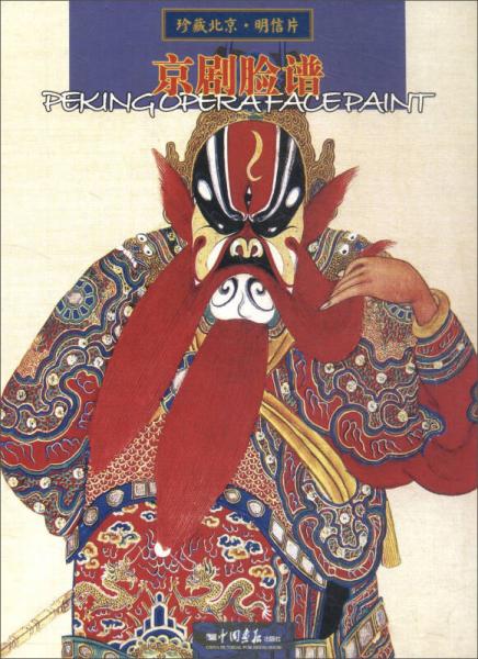 珍藏北京：京劇臉譜（明信片）