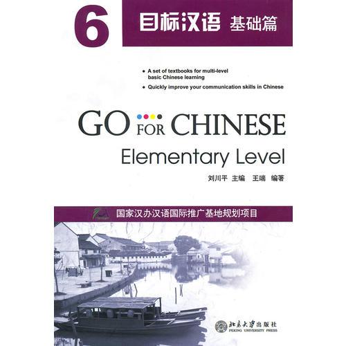 目標(biāo)漢語(yǔ)  基礎(chǔ)篇6