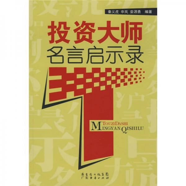 投資大師名言啟示錄