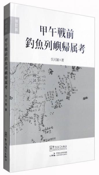 甲午戰(zhàn)前釣魚(yú)列嶼歸屬考（增訂版 日語(yǔ)版）