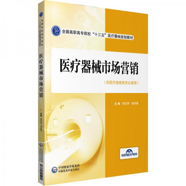 醫(yī)療器械市場營銷（全國高職高專院?！笆濉贬t(yī)療器械規(guī)劃教材）