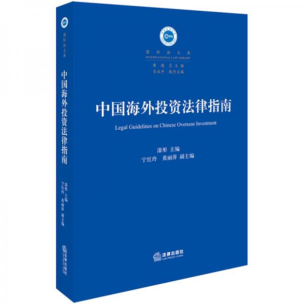 中国海外投资法律指南