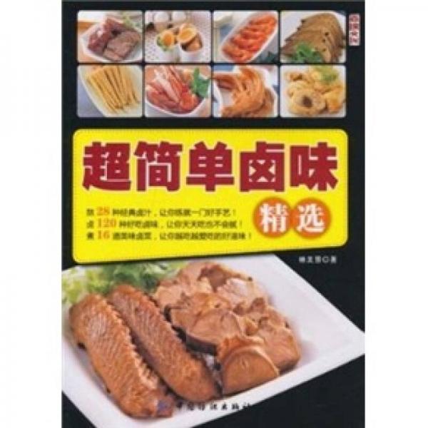 超簡單鹵味精選