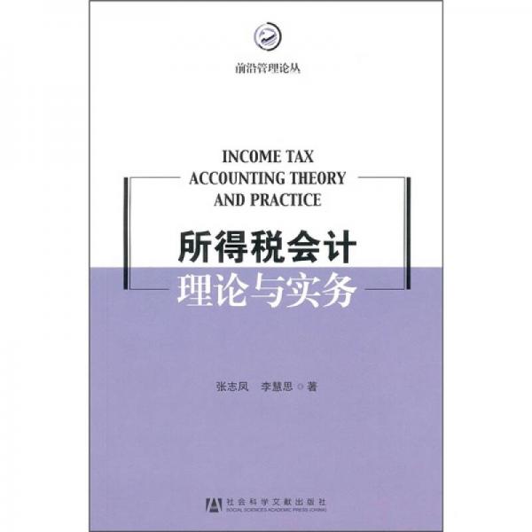 所得稅會計理論與實務(wù)