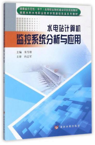 水電站計算機監(jiān)控系統(tǒng)分析與應(yīng)用/湖南水利水電職業(yè)技術(shù)學(xué)院課程改革系列教材