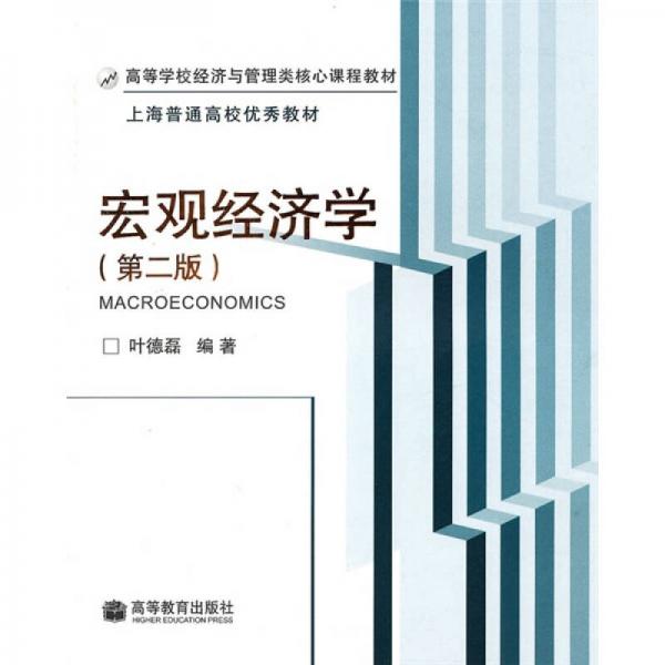 高等学校经济与管理类核心课程教材：宏观经济学（第2版）