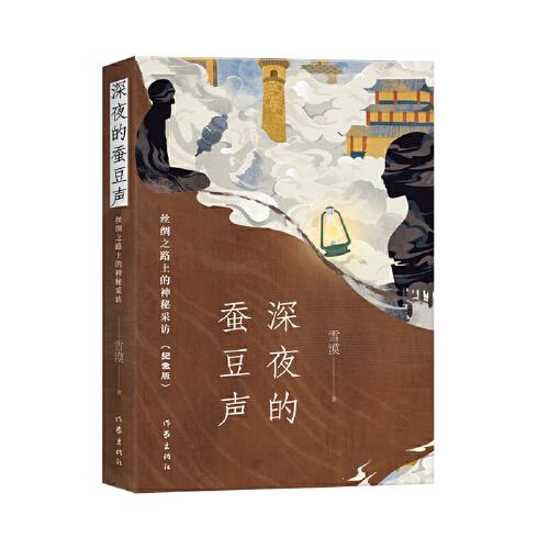 深夜的蠶豆聲：絲綢之路上的神秘采訪（紀(jì)念版）作家雪漠經(jīng)典長篇力作紀(jì)念版，內(nèi)含珍貴藏書票