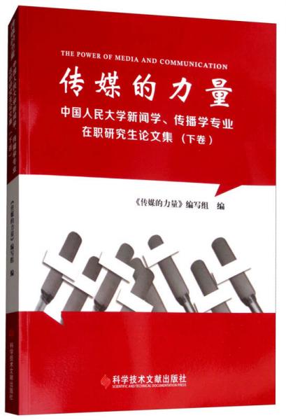 传媒的力量：中国人民大学新闻学、传播学专业在职研究生论文集（下卷）