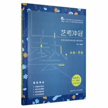 藝考沖冠·藝考生高考生物總復(fù)習(xí)指導(dǎo)用書