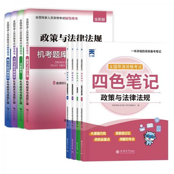 全国导游资格证考试2026导游四色笔记：政策与法律法规+导游业务+全国导游基础知识+地方导游基础知识