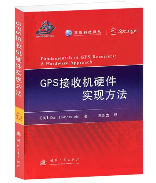 高新科技译丛：GPS接收机硬件实现方法