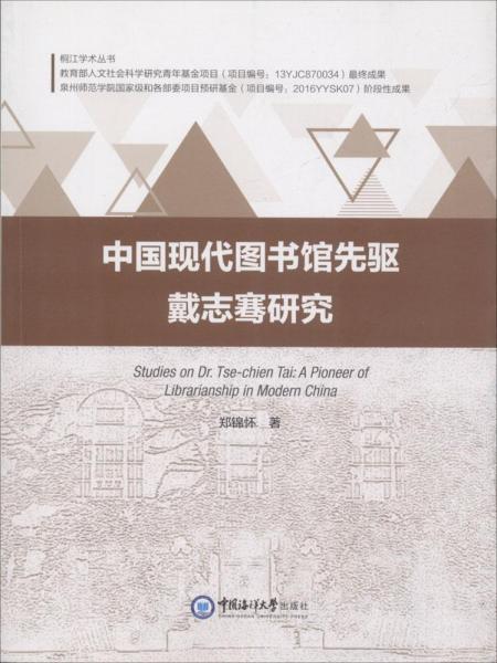 中国现代图书馆先驱戴志骞研究 