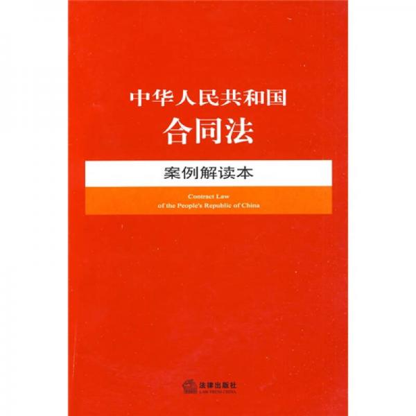 中华人民共和国合同法案例解读本