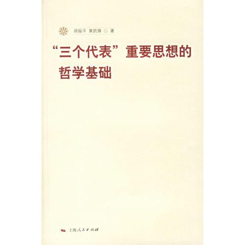 “三個(gè)代表”重要思想的哲學(xué)基礎(chǔ)