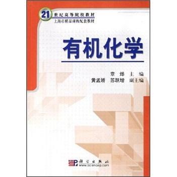 有機(jī)化學(xué)/21世紀(jì)高等院校教材·上海市精品課程配套教材