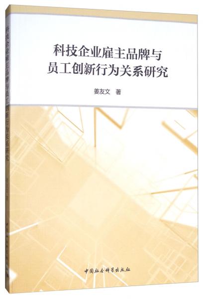 科技企業(yè)雇主品牌與員工創(chuàng)新行為關(guān)系研究