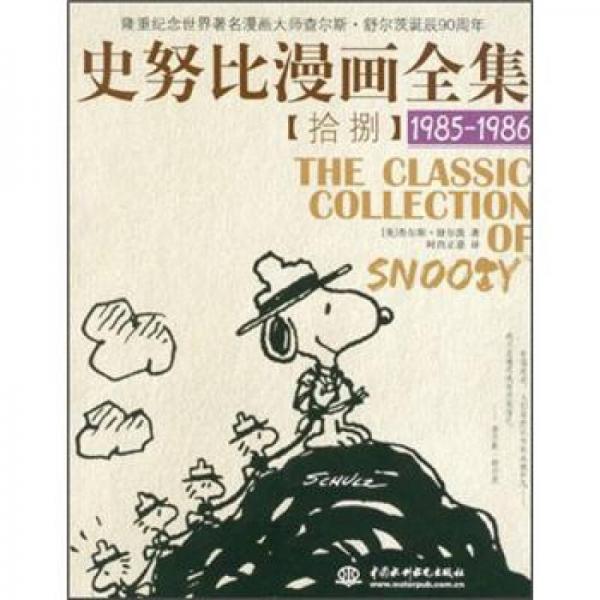 史努比漫画全集18（1985-1986）