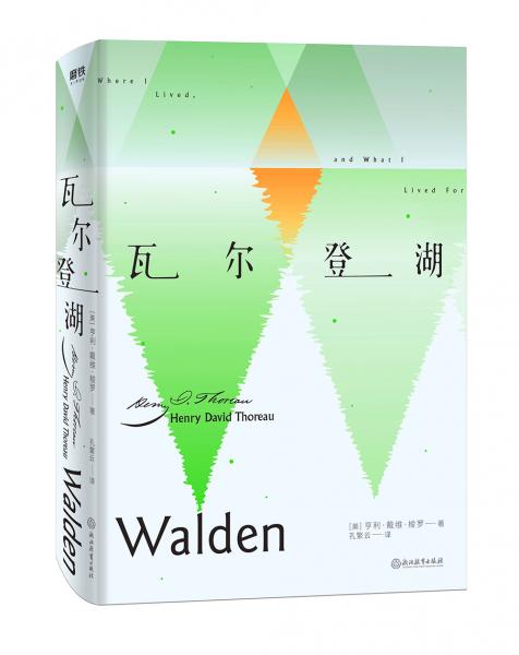 瓦爾登湖（喧囂世界里，愿你守住內心的那片瓦爾登湖）【磨鐵看名著】