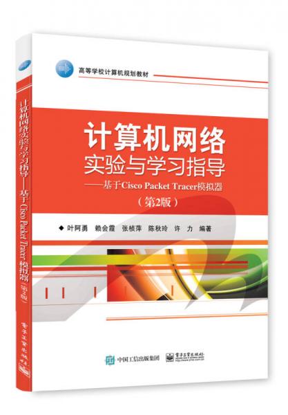 計算機網(wǎng)絡(luò)實驗與學(xué)習(xí)指導(dǎo)：基于Cisco Packet Tracer模擬器（第2版）