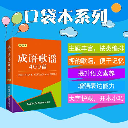 成語歌謠400首（口袋本）