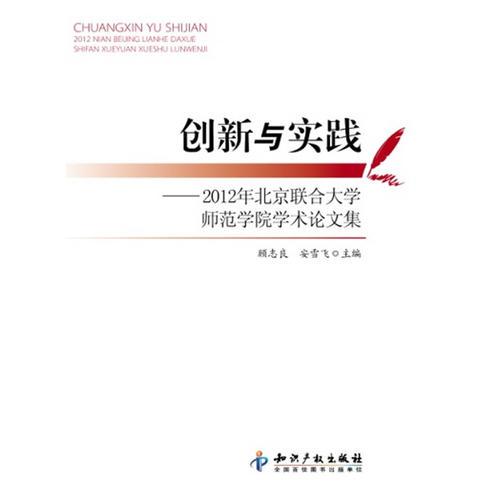 创新与实践－2012年北京联合大学师范学院学术论文集