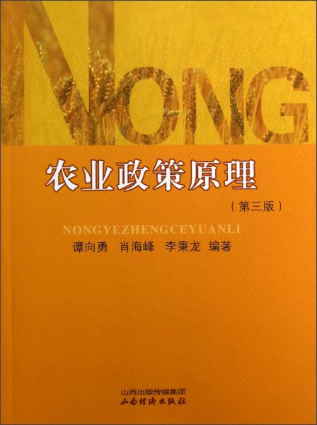 農(nóng)業(yè)政策原理