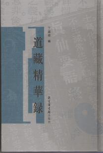 道藏精華錄（全五冊(cè)）