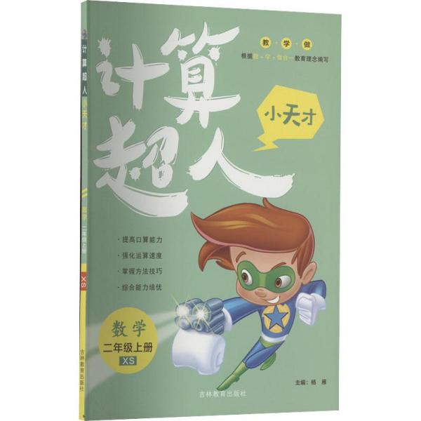 計(jì)算超人小天才. 數(shù)學(xué)二年級. 上冊 : XS