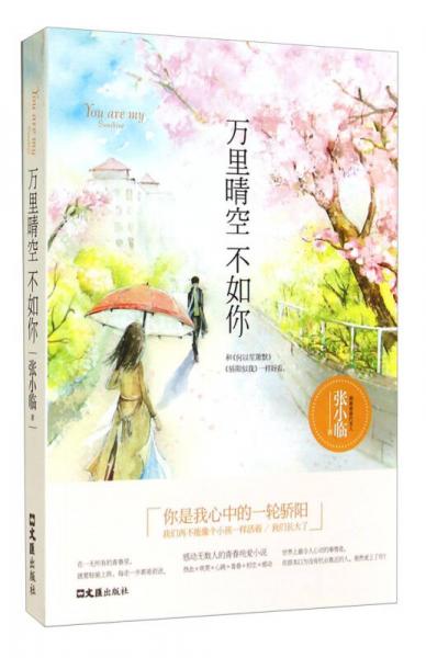 萬里晴空不如你