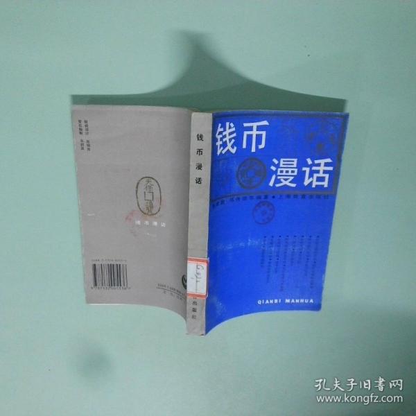 錢幣漫話