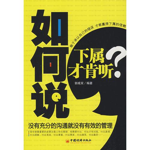 如何說下屬才肯聽