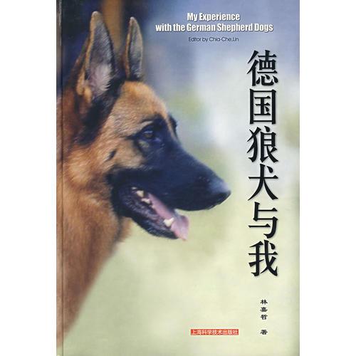 德国狼犬与我