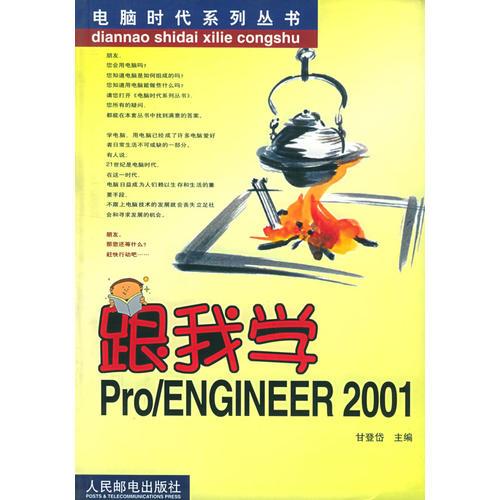 跟我学Pro/ENGINEER 2001