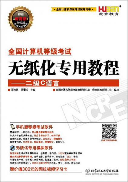 虎奔教育·全國計算機等級考試無紙化專用教程：二級C語言