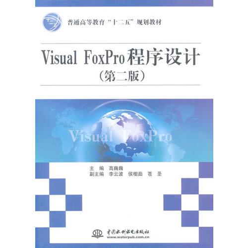 Visual FoxPro程序设计（第二版）（普通高等教育“十二五”规划教材）