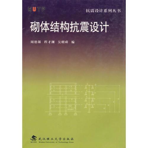 砌體結(jié)構(gòu)抗震設(shè)計(jì)