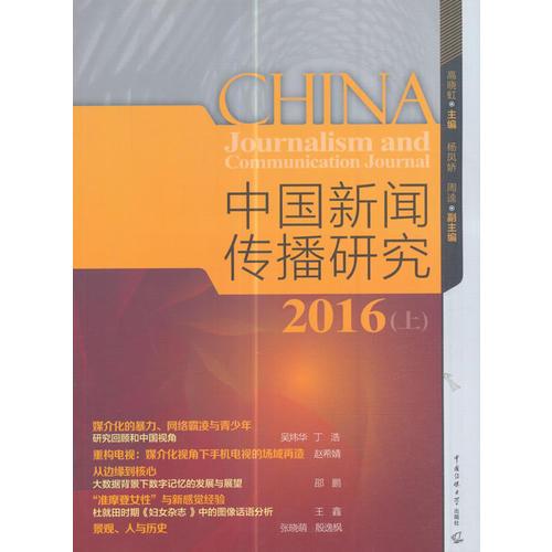 中国新闻传播研究2016（上）