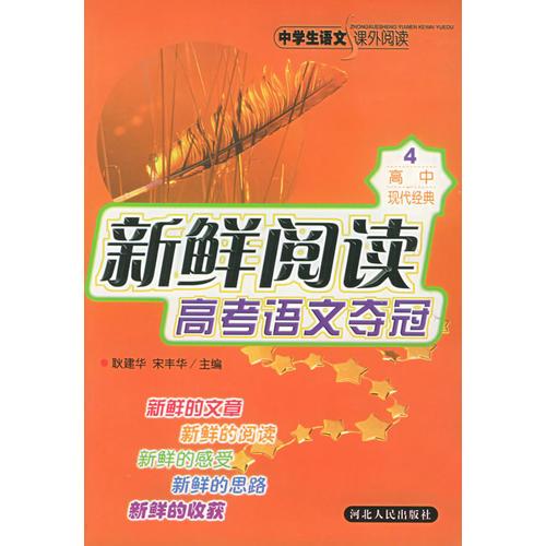 新鲜阅读高考语文夺冠（高中现代经典）——中学生语文课外阅读