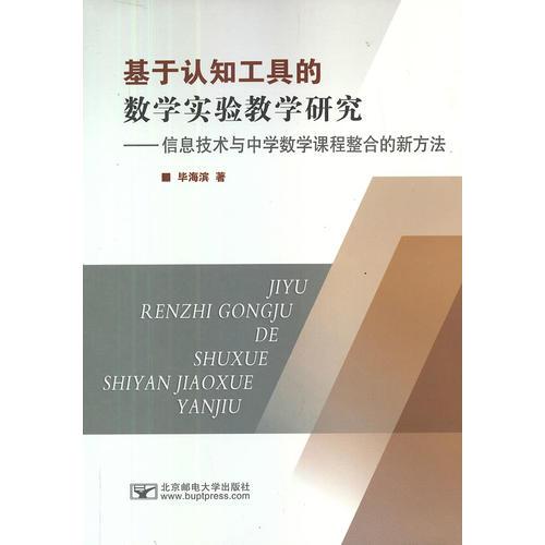 基于认知工具的数学实验教学研究——信息技术与中学数学课程整合的新方法