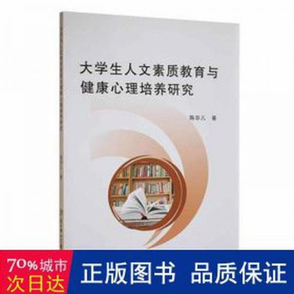 大人文素質(zhì)教育與健康心理培養(yǎng)研究 素質(zhì)教育 陳非兒著 新華正版