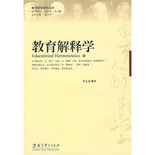 教育解釋學