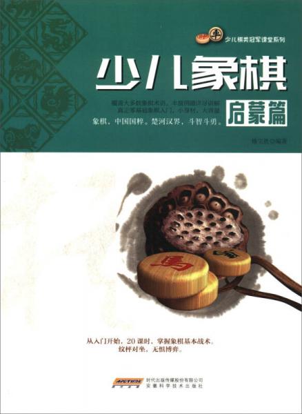 少儿棋类冠军课堂系列：少儿象棋启蒙篇