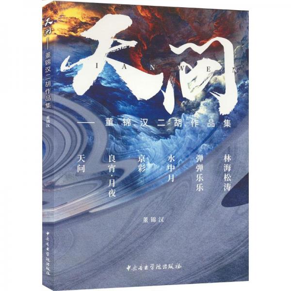 天問—董錦漢二胡作品集