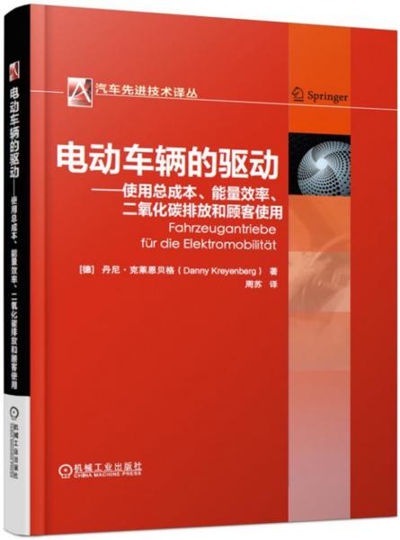 電動(dòng)車輛的驅(qū)動(dòng)使用總成本、能量效率、二氧化碳排放和顧客使用