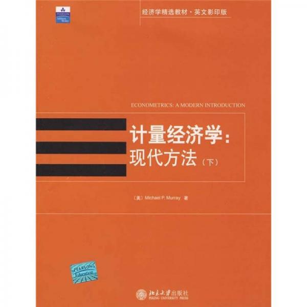 经济学精选教材·英文影印版：计量经济学（现代方法）（下）