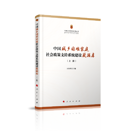 中国城乡困难家庭社会政策支持系统建设数据分析报告（上、下册）（中国民生民政系列丛书）