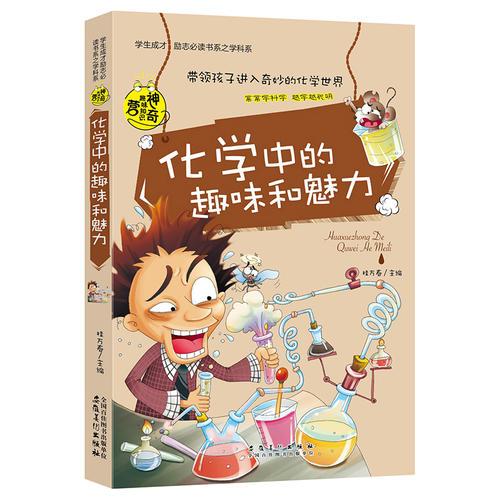 化學(xué)中的趣味和魅力（學(xué)生成才勵(lì)志必讀書系之青春勵(lì)志系）