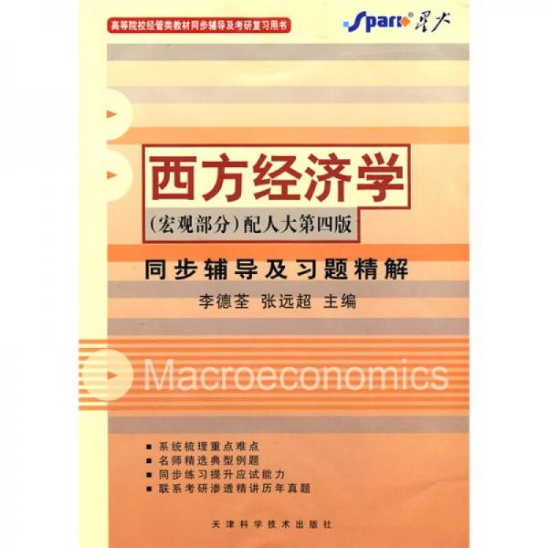 高等院校数学教材同步辅导及考研复习用书：西方经济学（宏观部分）（配人大第4版同步辅导及习题精解）