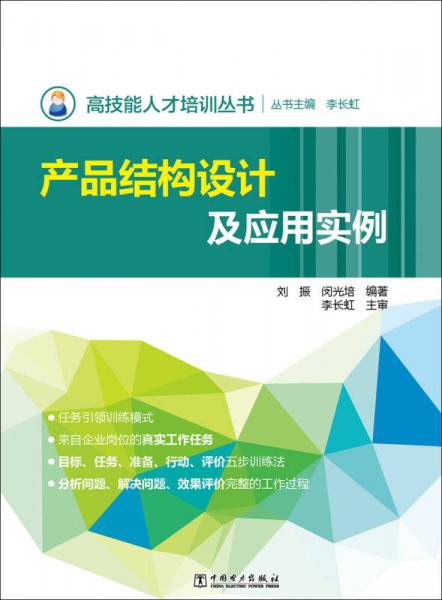 高技能人才培訓(xùn)叢書 產(chǎn)品結(jié)構(gòu)設(shè)計及應(yīng)用實例