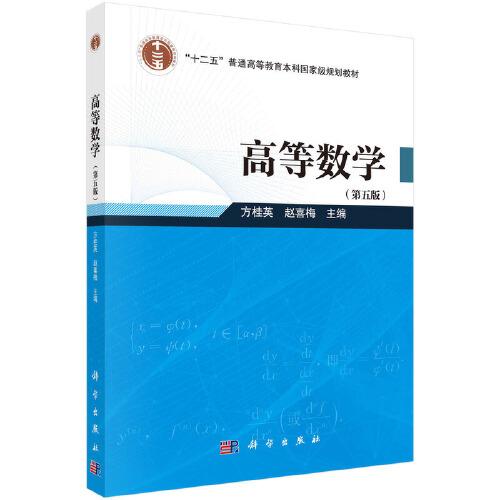 高等數(shù)學(xué)（第五版）